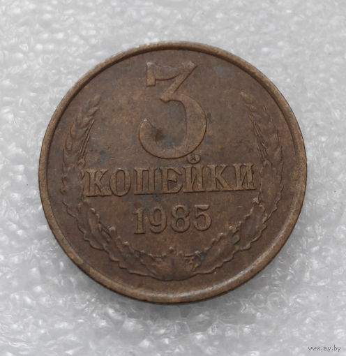 3 копейки 1985 СССР #07