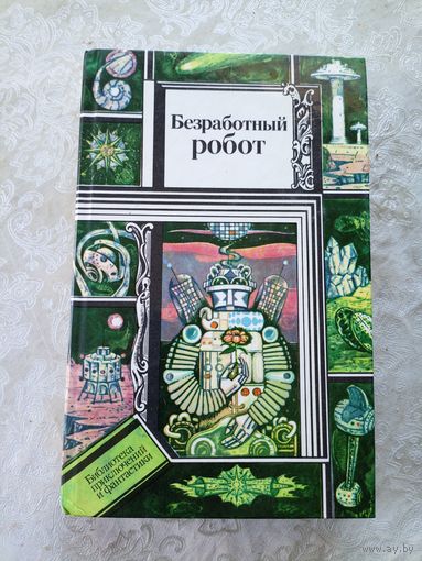 Безработный робот. Библиотека приключений и научной фантастики\042