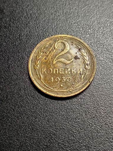 2 копейки 1930 г.