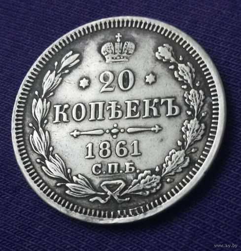 20 копеек 1861 года.