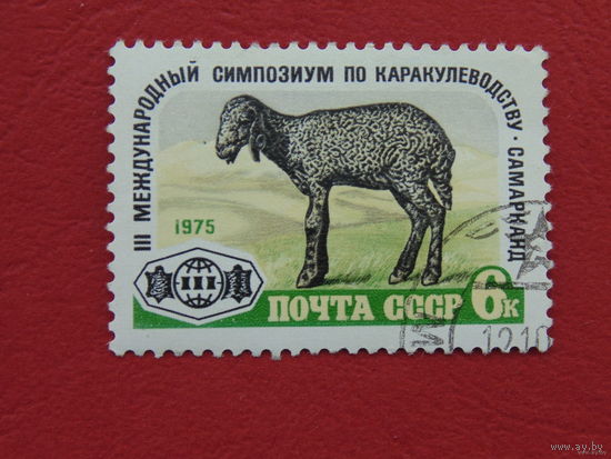 1975 СССР. 3 международный симпозиум по каракулеводству. Полная серия