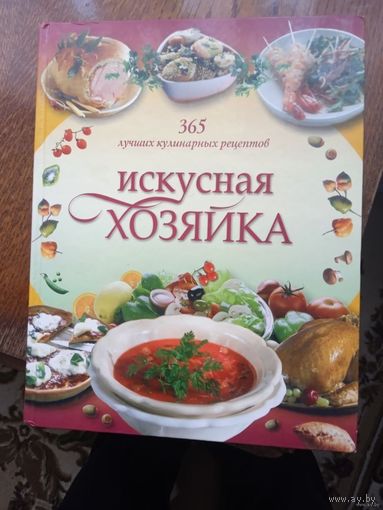 365 ЛУЧШИХ КУЛИНАРНЫХ РЕЦЕПТОВ.ИСКУСНАЯ ХОЗЯЙКА