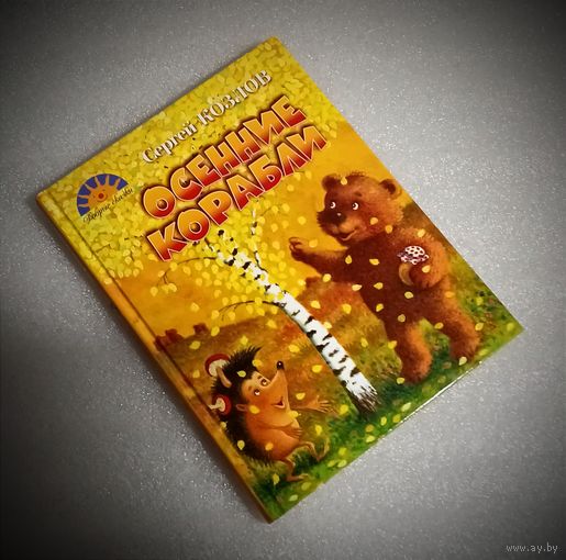Осенние корабли