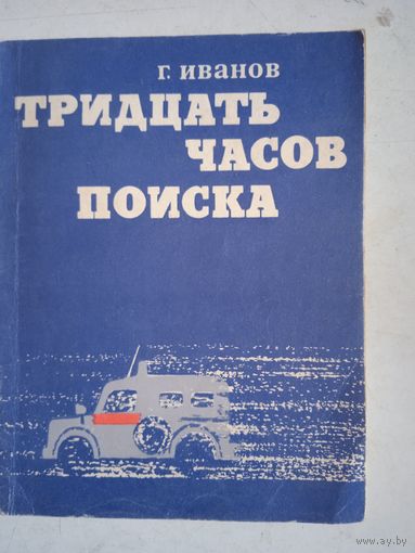 Тридцать часов поиска.будни белорусской милиции