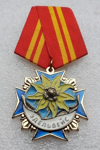 Орденский знак ЭДЕЛЬВЕЙС 2 степени. Тяжёлый металл.