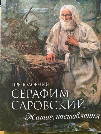 Серафим Саровский.Житие,наставления.