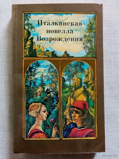 Итальянская новелла Возрождения