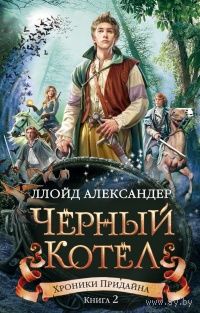 Хроники Придайна. Книга 2. Черный Котел