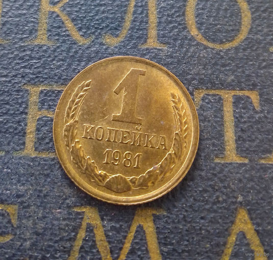 1 копейка 1981 СССР #04