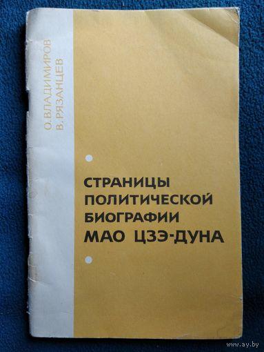 О. Владимиров и др. Страницы политической биографии Мао Цзэ-Дуна. 1969 год