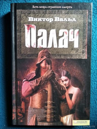 В. Вальд. Палач