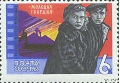 Марки СССР. Сцена из спектакля Молодая гвардия (С. Герасимов, 1948). 1965 год