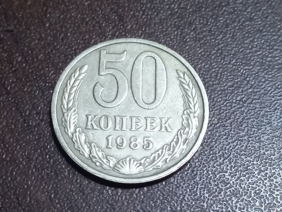 50 копеек 1985 года