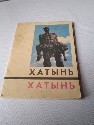 Набор открыток Хатынь 1969г + 2 открытки в подарок. /Ю