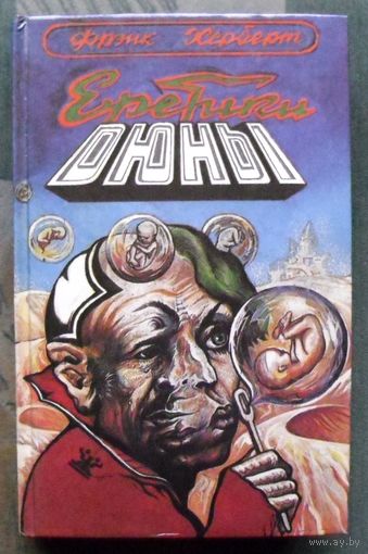 Еретики Дюны. Фрэнк Херберт. Серия Имперская серия.