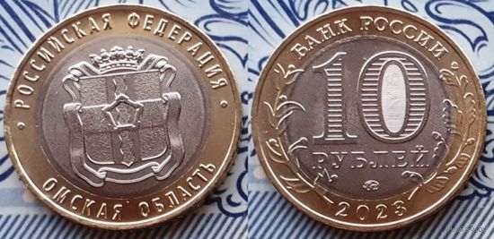 Россия, 10 рублей 2023 г. Омская область
