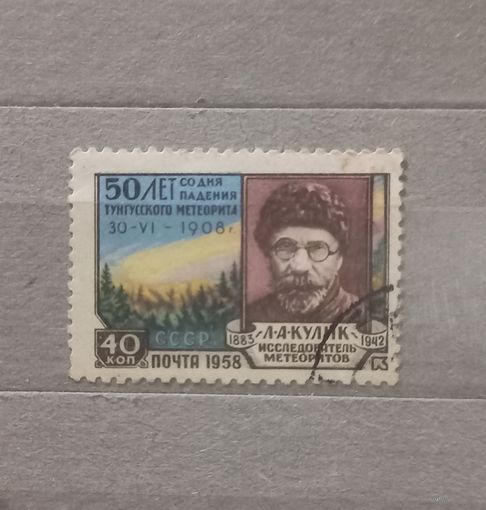 СССР. 1958г. 50лет падения тунгусского метеорита.