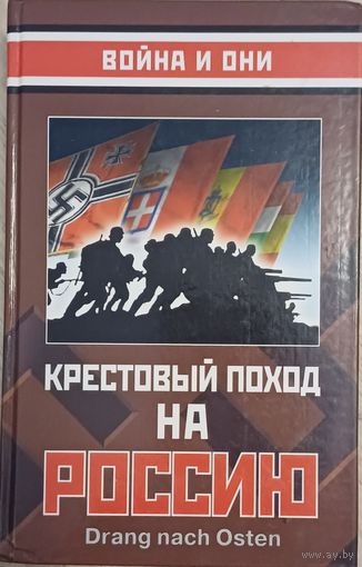 Крестовый поход на Россию: сборник статей
