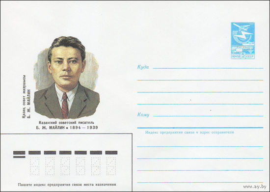 Художественный маркированный конверт СССР N 84-199 (27.04.1984) Казахский советский писатель Б.Ж. Майлин 1894-1939