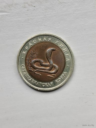 Среднеазиатская кобра, 1992, 10 рублей. Красная книга РФ
