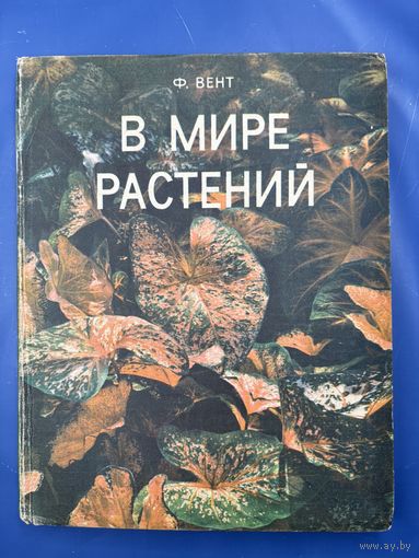 В мире растений