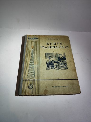Лабутин В.К."Книга радиомастера"-1955г.