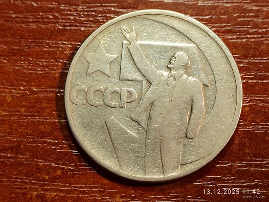 50 копеек 1967 50 лет Советской власти