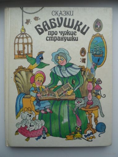 Сказки Бабушки про чужие странушки // Иллюстратор: Н. Челмакова