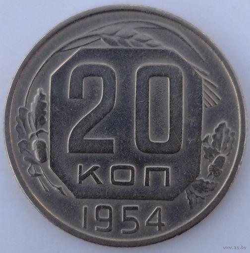 20 копеек 1954. Возможен обмен