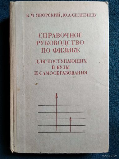Справочное руководство по физике для поступающих в вузы и для самообразования