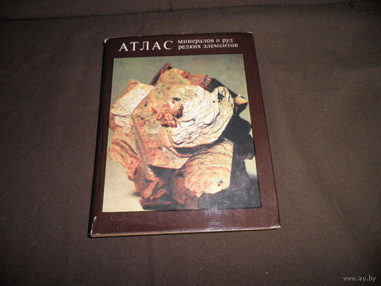 Атлас минералов и руд редких элементов Москва Недра 1977 г.С рубля.