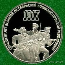 70 лет Революции. 3 рубля СССР