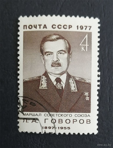 СССР 1977 г. Л.А. Говоров. Маршал Советского Союза, полная серия из 1 марки #0300-Л1P17