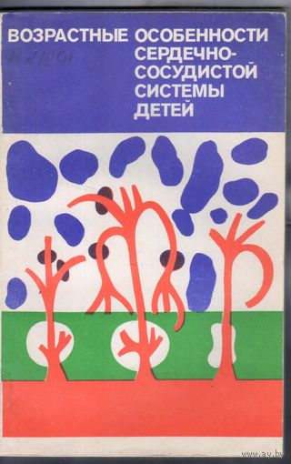 Возрастные особенности сердечно-сосудистой системы детей.