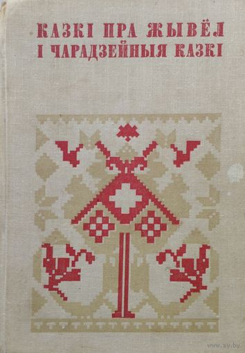 "Казкі пра жывел і Чарадзейныя казкі" серыя "Беларуская Народная Творчасць"