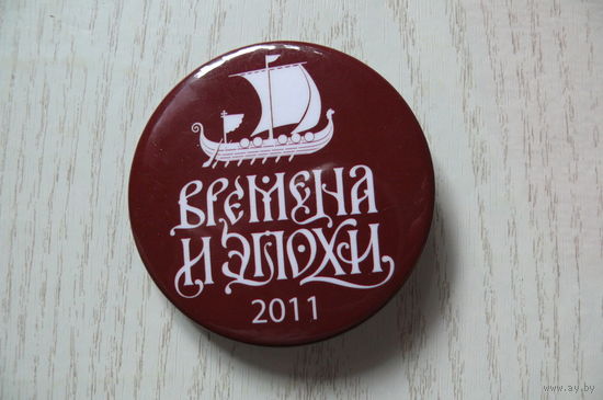 Значок. Времена и эпохи, 2011, парусник.