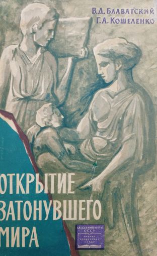 Открытие затонувшего мира 1963