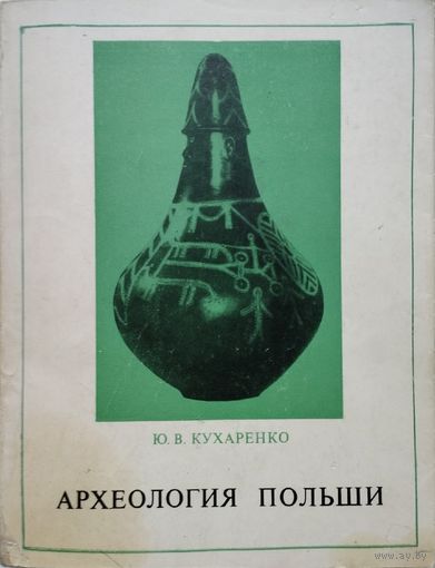 Археология Польши