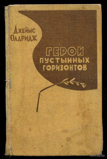 Джеймс Олдридж. Герои пустынных горизонтов. 1958