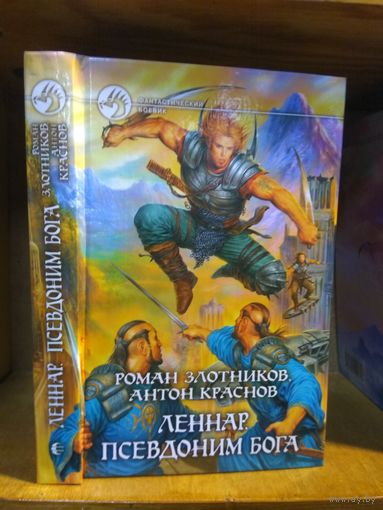 Злотников, Краснов "Леннар. Псевдоним бога". Серия "Фантастический боевик".