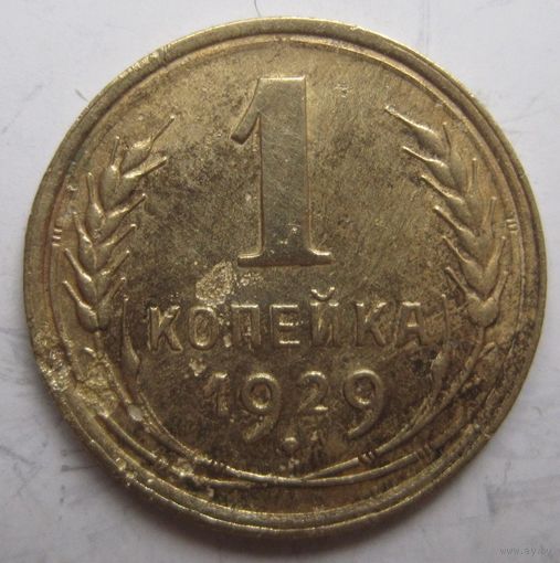 1 копейка 1929г.
