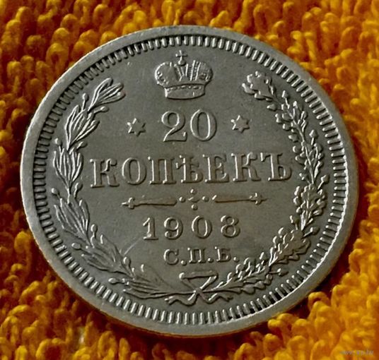 20 копеек 1908 года.