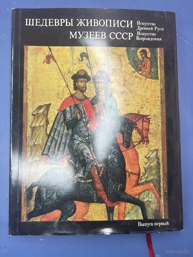Альбом "Шедевры живописи музеев СССР. Искусство Древней Руси; Искусство Возрождения" первый выпуск в картонном футляре, бумага, печать, суперобложка, Издательство Гознак, СССР, 1974 г.