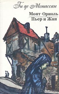 Ги де Мопассан. Монт-Ориоль. Пьер и Жан