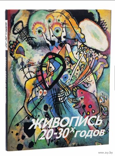 Живопись 20-30-х годов. составитель Муратов А.М.,  печать Германия, Издательство. Художник РСФСР. 1991 г.