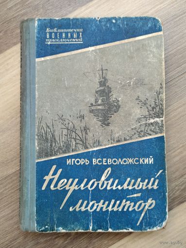 Всеволожский И. Неуловимый монитор. Серия: Библиотечка военных приключений.