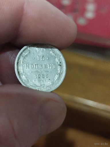 15 копеек 1885