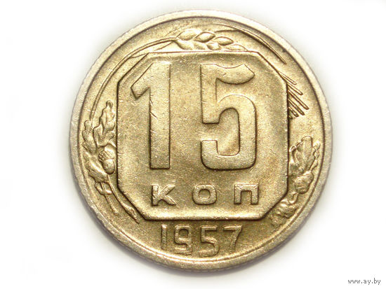 15 копеек 1957