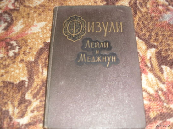 Физули."Лейла и Меджнун"