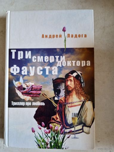 Три смерти доктора фауста